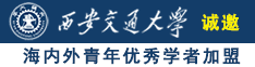 姐姐抠逼自慰诚邀海内外青年优秀学者加盟西安交通大学